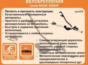 Велокрепление Atlant Roof Rider на крышу автомобиля. Для перевозки 1 Велосипеда